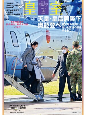 cover image of 皇室 THE IMPERIAL FAMILY 令和６年春第102号